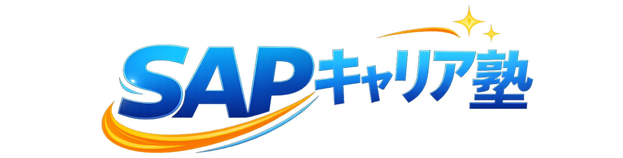 SAPキャリア塾